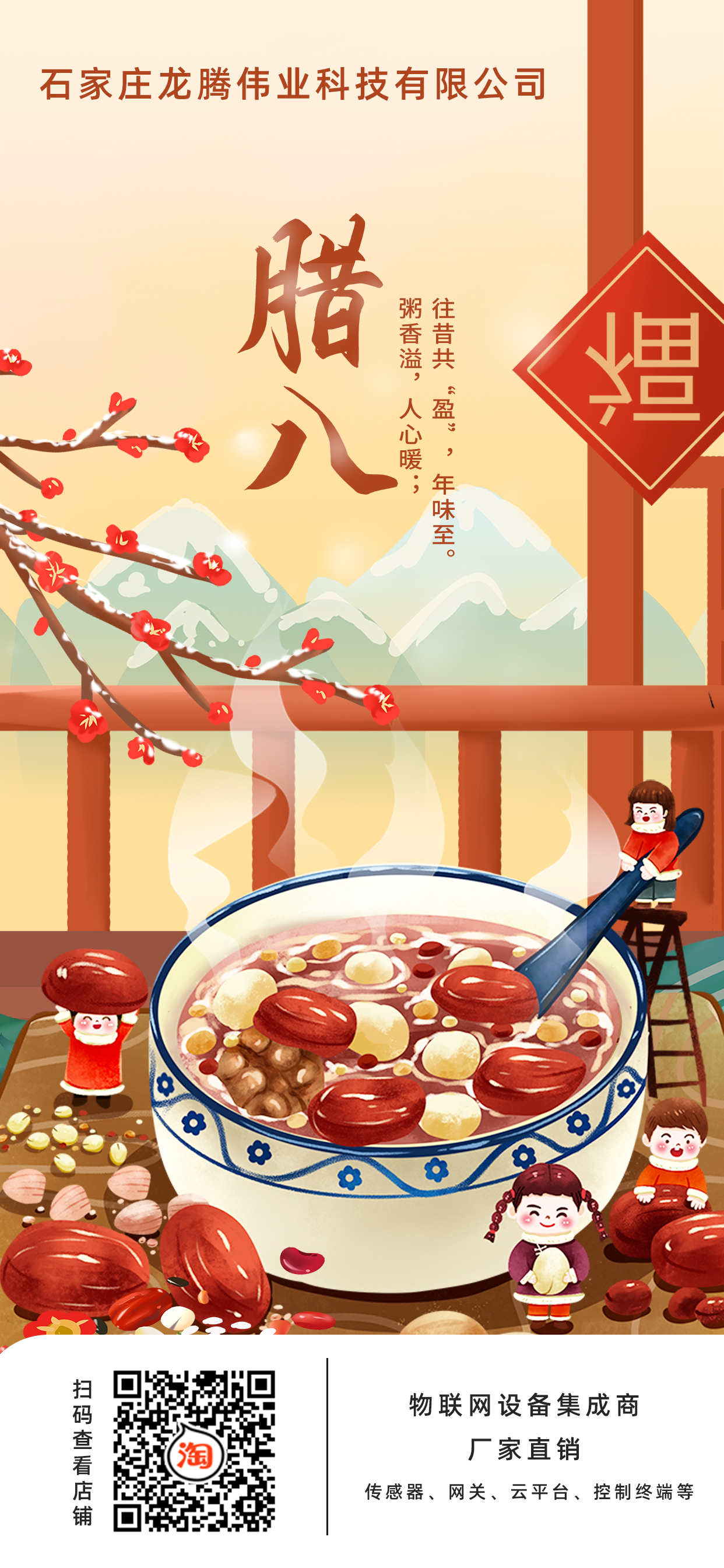 龍騰偉業(yè)科技有限公司全體員工，祝您臘八節(jié)快樂！