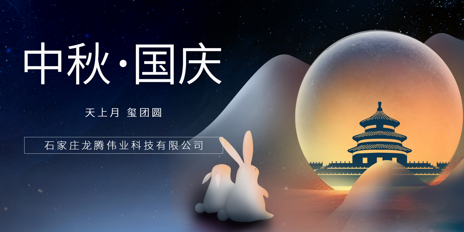 又是一年團(tuán)圓日！龍騰偉業(yè)祝您事事順意、月滿人圓