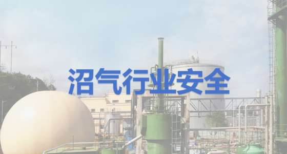 沼氣行業安全